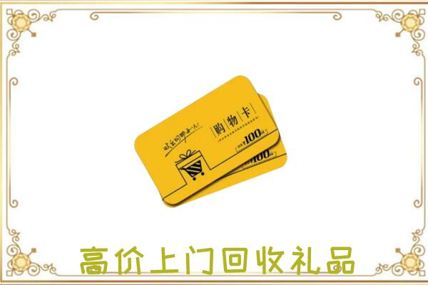 龙湾区周边回收购物卡