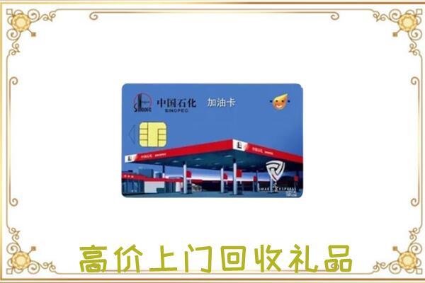 龙湾区附近回收加油卡